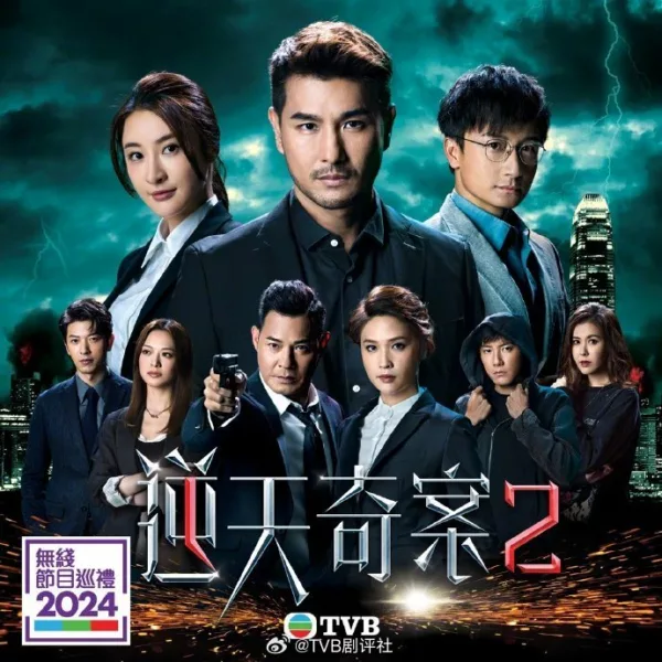 《TVB节目巡礼2024》公布10部剧集 你最期待哪一部？ 酱好看 咖啡瑪麗 就酱YOUNG