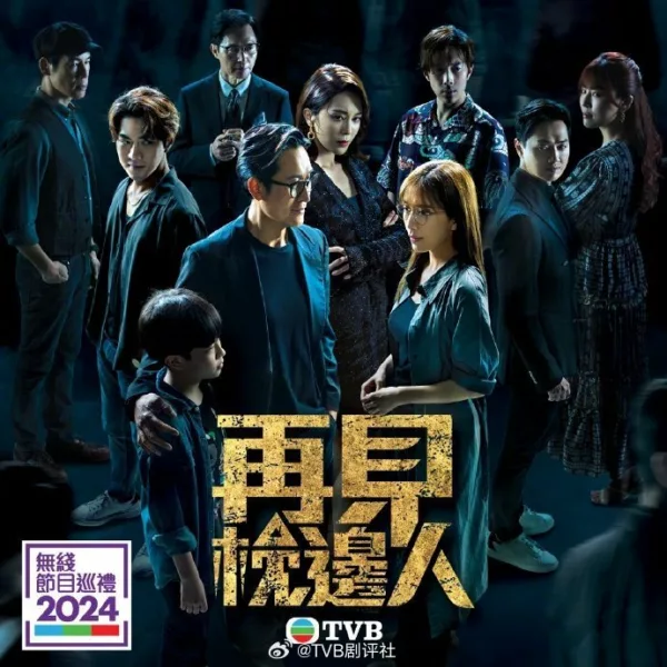 《TVB节目巡礼2024》公布10部剧集 你最期待哪一部？ 酱好看 咖啡瑪麗 就酱YOUNG