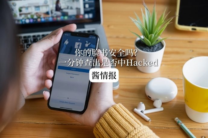 0612-酱情报-脸书中Hacked
