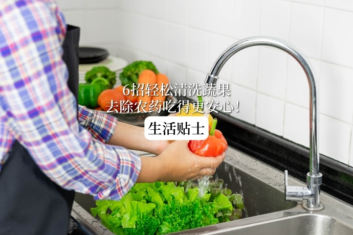 0620-酱好用-清洗蔬果方法